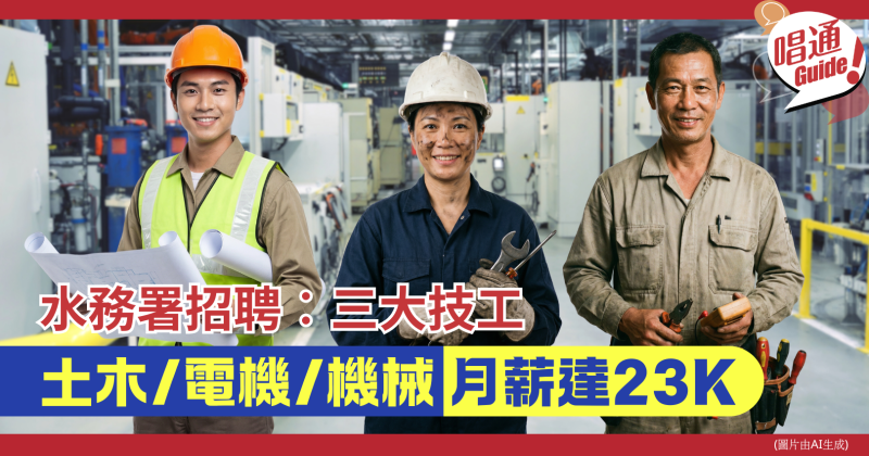 【職場資訊】水務署招聘︰三大技工 (土木/電機/機械) ｜月薪可達$23,585元、附申請連結